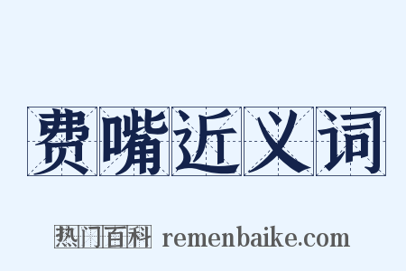 费嘴近义词是什么意思的图片